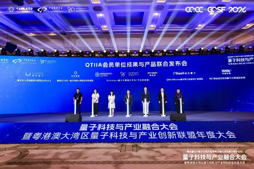CQCC 2026 量子科技与产业融合大会现场